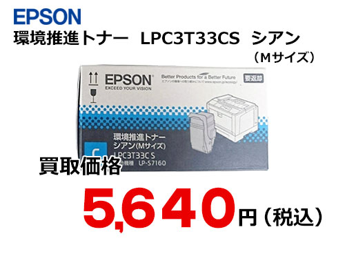 エプソン 環境推進トナー シアン LPC3T33CS | トナー買取・販売のトライス