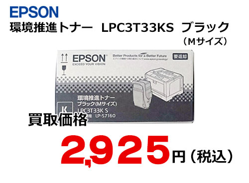 エプソン 環境推進トナー ブラック LPC3T33KS | トナー買取・販売の エプソン 環境推進トナー ブラック LPC3T33KS | トナー買取・販売の