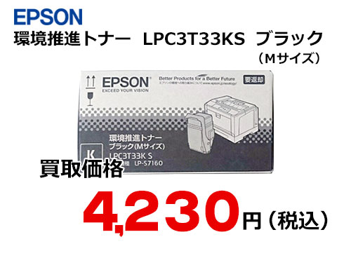 EPSON 環境推進トナー LPC3T33KS 他３点 |