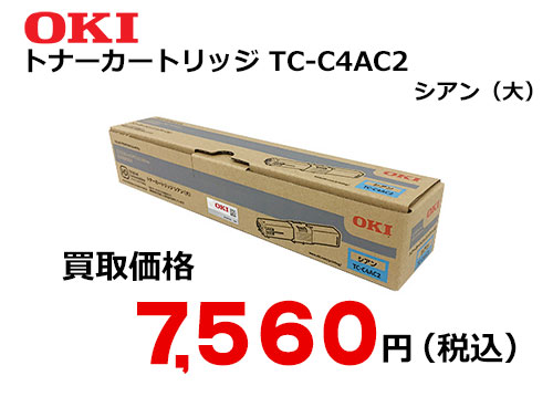 OKIデータ トナーカートリッジ シアン TC-C4AC2 | トナー買取・販売の