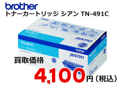 トナーカートリッジ ブラザー TN-491C シアン