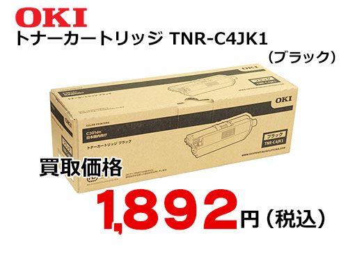 OKIデータ トナーカートリッジ ブラック TNR-C4JK1 | トナー買取・販売のトライス