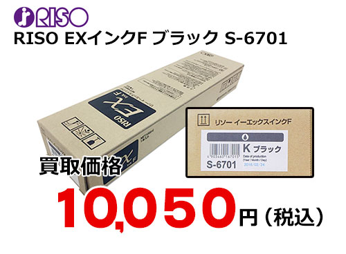 理想科学 RISO EXインクF ブラック S-6701 | トナー買取・販売のトライス