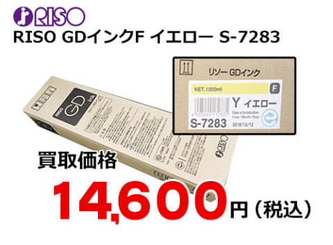 理想科学 RISO GDインクF イエロー S-7283 | トナー買取・販売のトライス