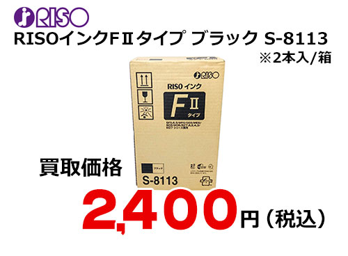 理想科学 RISOインクFⅡタイプ 黒 S-8113 | トナー買取・販売のトライス