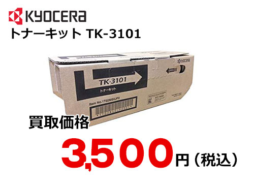 京セラ トナーキット TK-3101 | トナー買取・販売のトライス