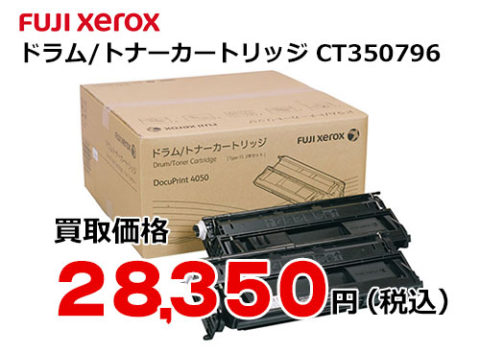 富士ゼロックス ドラム/トナーカートリッジ CT350796 | トナー買取