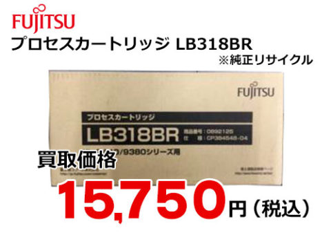 富士通 プロセスカートリッジ LB318BR | トナー買取・販売のトライス