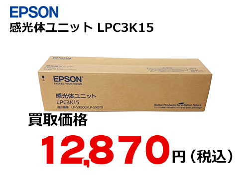 エプソン 感光体ユニット LPC3K15 | トナー買取・販売のトライス
