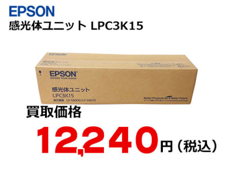 エプソン 感光体ユニット LPC3K15 | トナー買取・販売のトライス