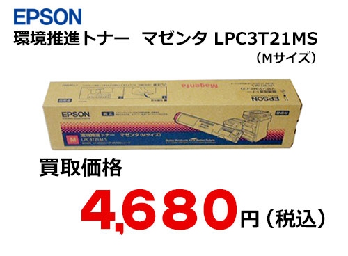 エプソン 環境推進トナー マゼンタ LPC3T21MS | トナー買取・販売の ...