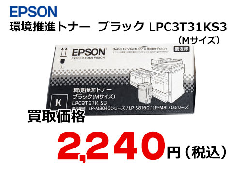 エプソン 環境推進トナー ブラック LPC3T31KS3 | トナー買取・販売の ...