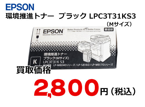 エプソン 環境推進トナー ブラック LPC3T31KS3 | トナー買取・販売の 