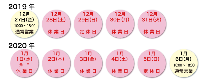 2019-2020年末年始休業日のお知らせ