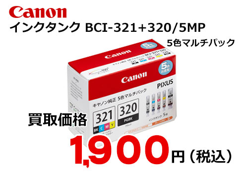 キャノン インクタンク 5色マルチパック BCI-321+320/5MP | トナー買取