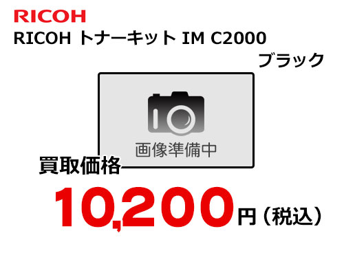 リコー RICOH トナーキット ブラック IM C2000 | トナー買取・販売の