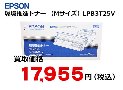 エプソン 環境推進トナー LPB3T25V | トナー買取・販売のトライス