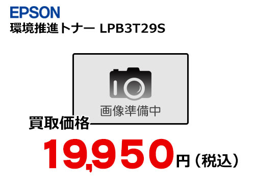 EPSON 環境推進トナー LPB3T29S