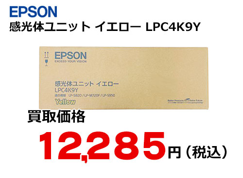 エプソン 感光体ユニット イエロー LPC4K9Y | トナー買取・販売のトライス