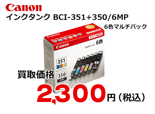 キャノン インクタンク 6色マルチパック BCI-351+350/6MP | トナー買取 ...