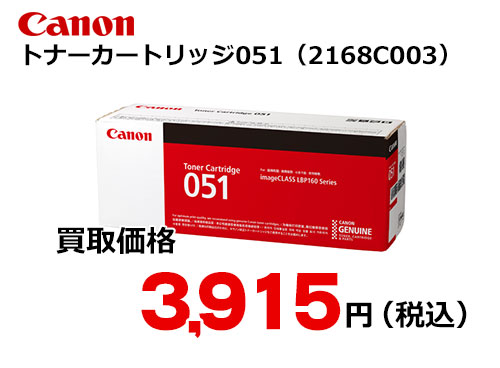 キャノン トナーカートリッジ051 CRG-051 | トナー買取・販売のトライス