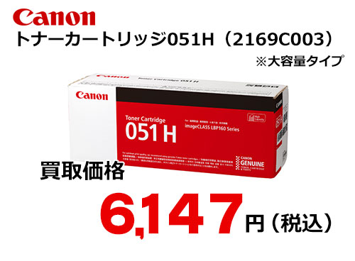 キャノン トナーカートリッジ051H CRG-051H | トナー買取・販売のトライス
