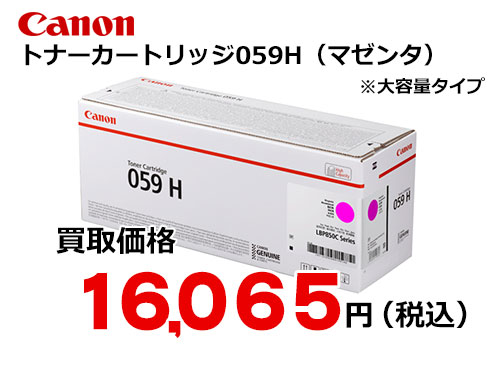 キャノン トナーカートリッジ059H マゼンタ | トナー買取・販売のトライス