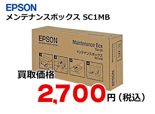 エプソン メンテナンスボックス SC1MB | トナー買取・販売のトライス