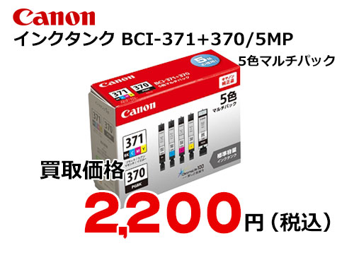 キャノン インクタンク 5色マルチパック BCI-371+370/5MP | トナー買取 ...