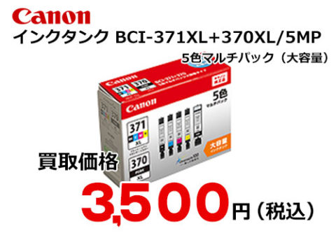 キャノン純正品　インクカートリッジ　BCI-371XL+370XL/5MP