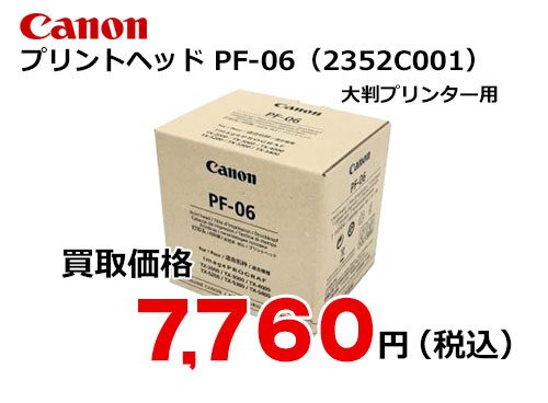 キャノン プリントヘッド PF-06 トナー買取・販売のトライス