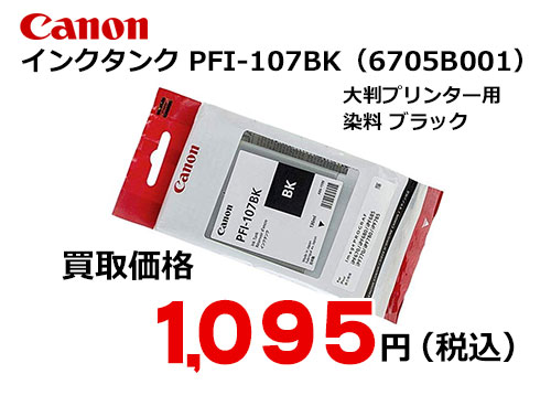 たしろ屋 (まとめ）キヤノン インクタンク PFI-107染料ブラック 130ml 