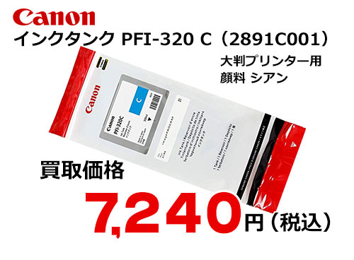 キャノン インクタンク シアン PFI-320C | トナー買取・販売のトライス