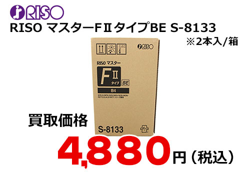 理想科学 RISOマスターFⅡタイプBE S-8133 | トナー買取・販売のトライス