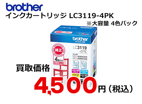 ブラザー インクカートリッジ Lc3119 4pk 4色パック トナー買取 販売のトライス