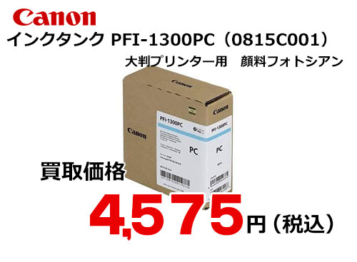 キャノン インクタンク フォトシアン PFI-1300PC | トナー買取・販売の