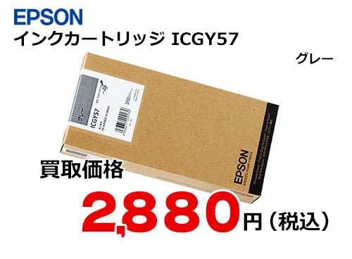 エプソン インクカートリッジ ICGY57 | トナー買取・販売のトライス