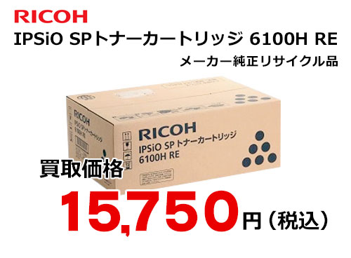 ショッピング買い  SPトナーカートリッジ6100H IPSIO RICOH OA機器