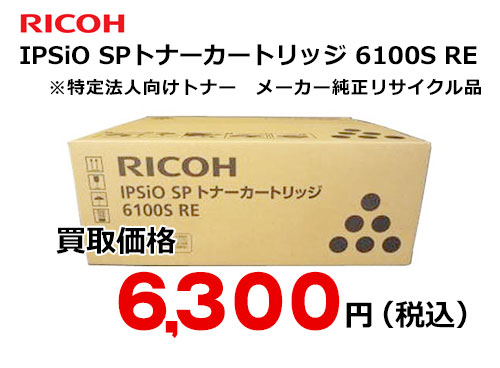 リコー IPSiO SP トナーカートリッジ 6100S RE | トナー買取・販売の