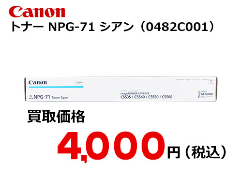 キャノン NPG-71トナー C シアン | トナー買取・販売のトライス