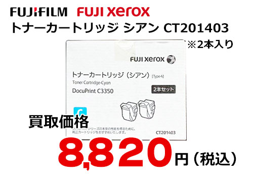 富士ゼロックス トナーカートリッジ(シアン) CT201403 | トナー買取