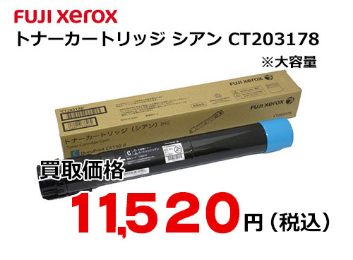 富士ゼロックス トナーカートリッジ シアン Ct3178 トナー買取 販売のトライス 富士ゼロックス トナーカートリッジ シアン Ct3178 トナー買取 販売のトライス