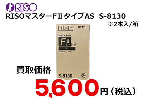 理想科学 RISOマスターFⅡタイプAS S-8130 | トナー買取・販売の