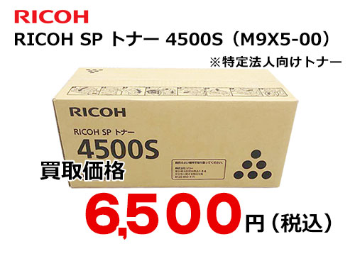リコー RICOH SP トナー 4500S | トナー買取・販売のトライス