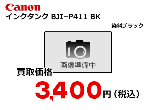 キャノン インクタンク BJI-P411BK ブラック | トナー買取・販売のトライス