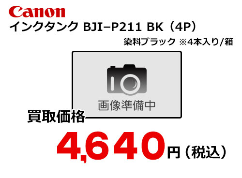 キャノン インクタンク BJI-P211BK(4P) ブラック | トナー買取・販売の