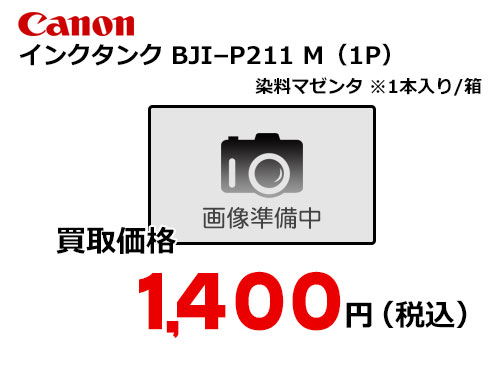 キャノン インクタンク BJI-P211M(1P) マゼンタ | トナー買取・販売の 
