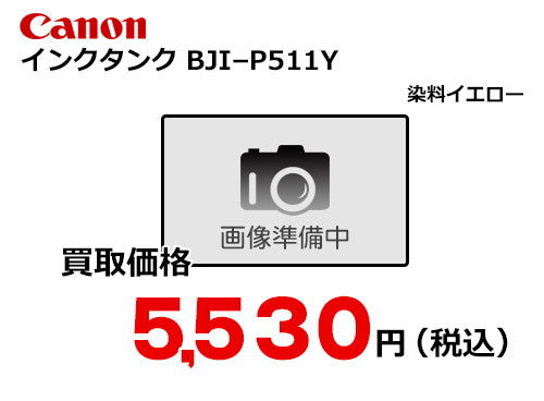 キャノン インクタンク BJI-P511Y イエロー | トナー買取・販売のトライス