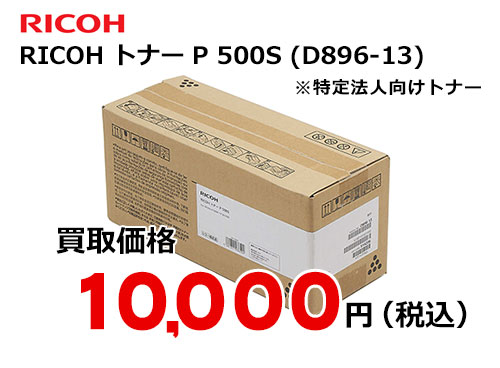 リコー RICOH リコー トナー P 500S | トナー買取・販売のトライス