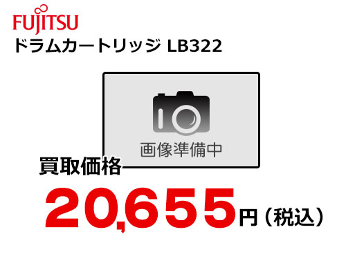 富士通 ドラムカートリッジ LB322 | トナー買取・販売のトライス